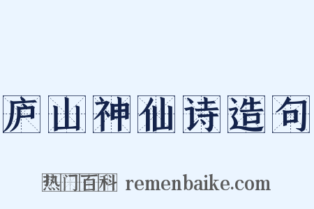 庐山神仙诗造句是什么意思的图片
